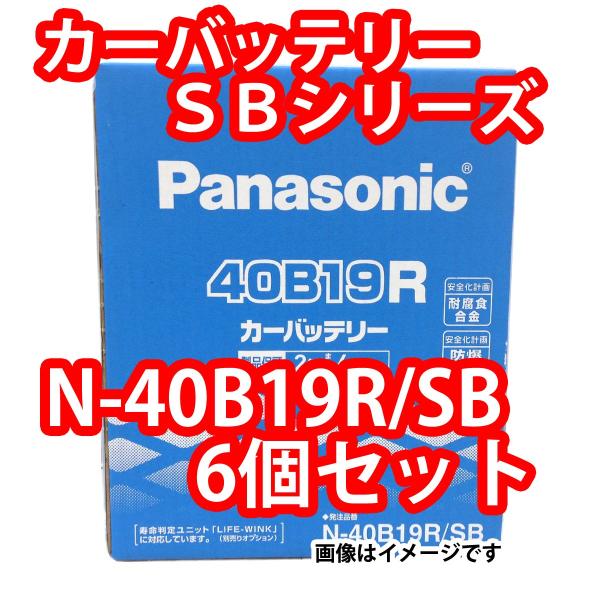 バッテリー 特価 N-40B19R/SB まとめて６個セット パナソニック SB (本州 四国 九州...