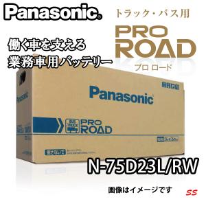 バッテリー N-75D23L/RW パナソニック 業務車用 PRO ROAD (本州 四国 九州 送料無料)｜sonic-speed