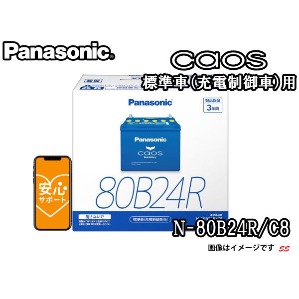 N-80B24R/C8 ブルーバッテリー安心サポート付き パナソニック カーバッテリー caos カ...
