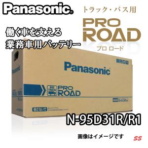 バッテリー N-95D31R/R1 パナソニック 業務車用 PRO ROAD (本州 四国 九州 送料無料)｜sonic-speed