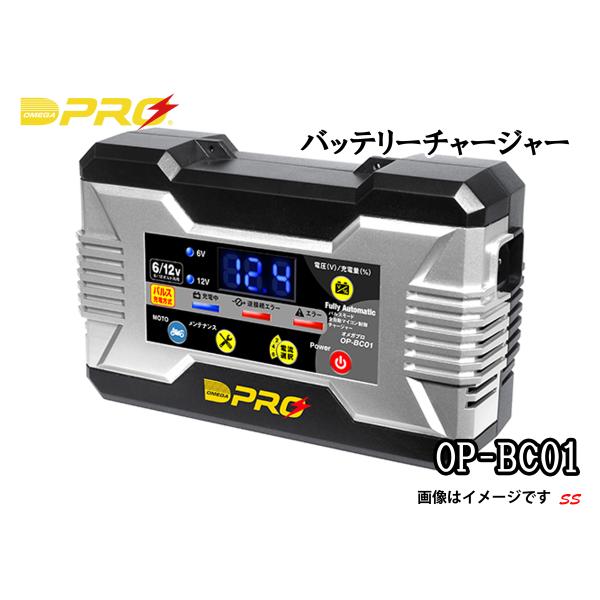 オメガプロ バッテリー充電器 OP-BC01 (本州 四国 九州 送料無料)