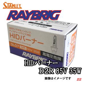 HIDバーナー D2R 85V 35W STANLEY RAYBRIG HIDバルブ 1本｜sonic-speed