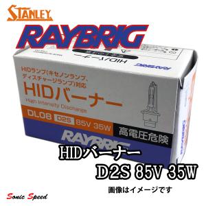 HIDバーナー D2S 85V 35W STANLEY RAYBRIG HIDバルブ 1本｜sonic-speed