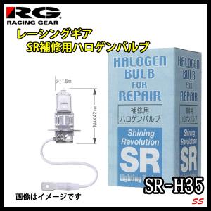 レーシングギア SR補修用ハロゲンバルブ SR-H35 1個 (H3 24V 70W)｜sonic-speed