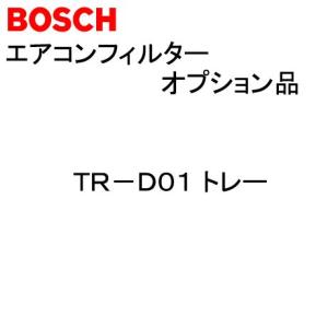 BOSCH エアコンフィルター トレー TR-D01