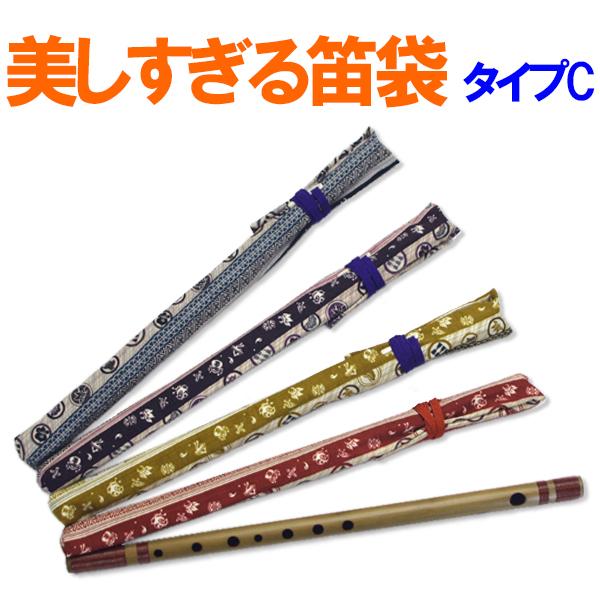 美しすぎる篠笛袋 タイプC 数量限定 sonido メール便