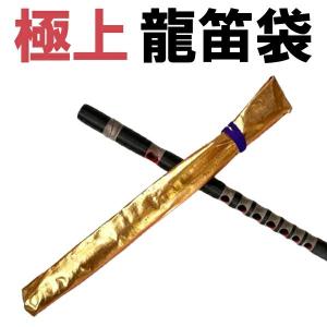 竜笛袋(龍笛袋)竜笛ケース 金襴・紐付 006 : TPmusic ヤフー店 - 通販