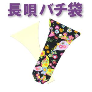 三味線バチ入れ バチ袋 長唄用 N73 オリジナル商品 sonido メール便