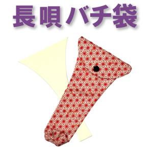 三味線バチ入れ バチ袋 長唄用 N73 オリジナル商品 sonido メール便