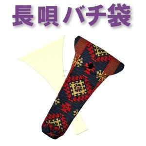 三味線バチ入れ バチ袋 長唄用 N73 オリジナル商品 sonido メール便