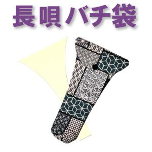 三味線木製バチ&一丁撥入れ&つや布巾&指すりセット（長唄用） 楽天市場】三味線バチ入れ（バチ袋）津軽用 撥型T336【オリジナル商品