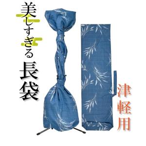 三味線長袋 美しすぎる長袋 津軽・太棹用 142 【数量限定】【和楽器