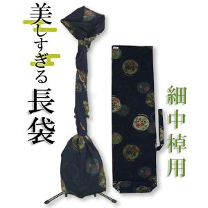 三味線長袋 美しすぎる長袋 細棹 中棹用 105 大島紬 数量限定 和楽器