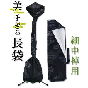 三味線長袋 美しすぎる長袋 細棹 中棹用 105 大島紬 数量限定 和楽器