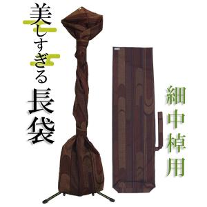 三味線長袋 美しすぎる長袋 細棹 中棹用 105 大島紬 数量限定 和楽器
