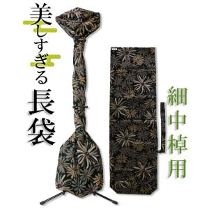 三味線長袋 美しすぎる長袋 細棹 中棹用 105 大島紬 数量限定 和