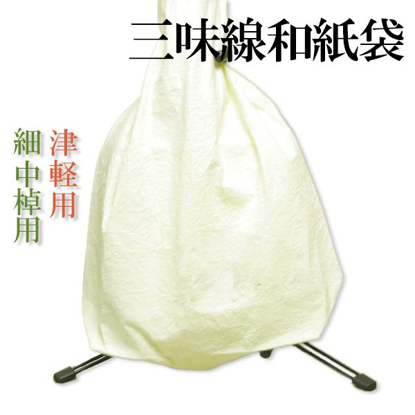 三味線 和紙袋 もみ和紙 無地タイプ 津軽三味線用／細棹 中棹用  ２枚までメール便可能