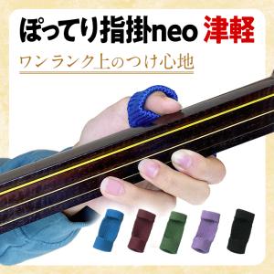 新厚みしっかり ぽってり指掛neo 指すり 津軽三味線用