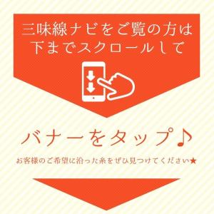 三味線糸 テトロン 15-2 津軽 太棹三味線...の詳細画像5