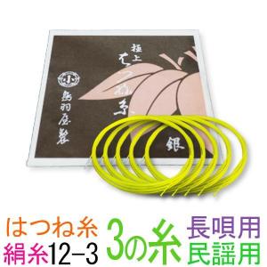 三味線糸 絹 13-3 長唄 中棹三味線3の糸 絃 弦 鳥羽屋 はつね糸銀付糸