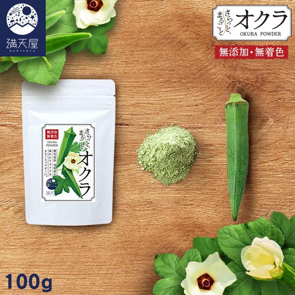 国産 オクラパウダー 100g 〜 さらっとまるごとオクラ 〜 ( おくら 粉末 100本分 オクラ...