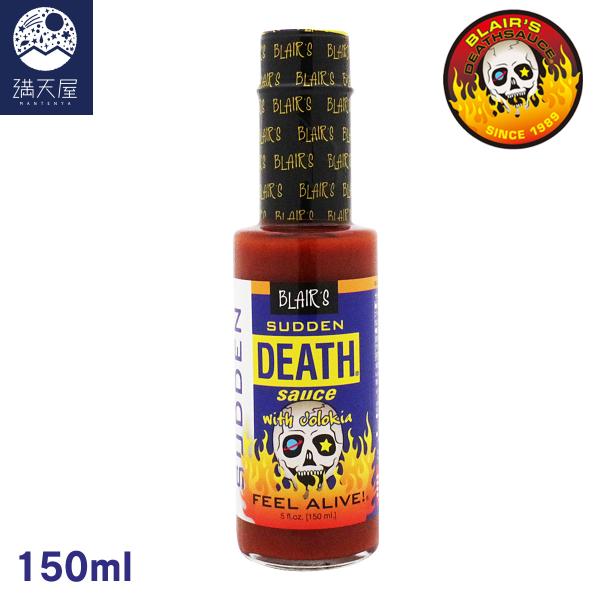 激辛ソース サドンデスソース ジョロキア（150ml）ブートジョロキアとハバネロの最強タッグの激辛ソ...