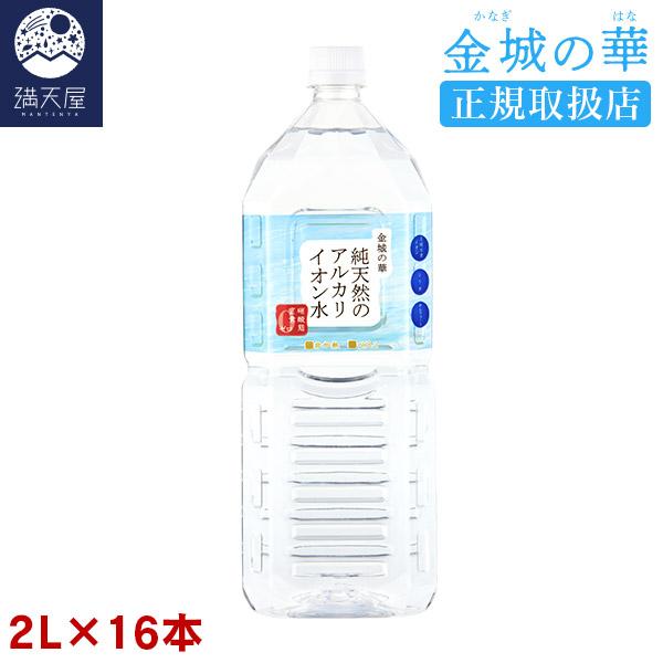 金城の華 純天然のアルカリイオン水 2L×16本（8本入× 2ケース） 【正規取扱店】( 硝酸態窒素...