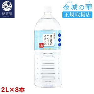 金城の華 純天然のアルカリイオン水 2L×16本（8本入× 2ケース） 【正規