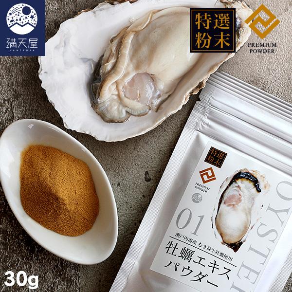 【特選粉末】牡蠣エキスパウダー 30g 〜瀬戸内海産 むき身生牡蠣使用〜＜30日分＞( 牡蠣パウダー...