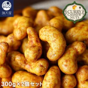 カレーカシューナッツ 600g（300g×2袋） 〜こく旨 スパイス仕立て〜 （ おつまみ カレー味 スパイス おやつ 味付け お茶請け お茶菓子 豆菓子 ギフト 酒の肴 ）｜sonique