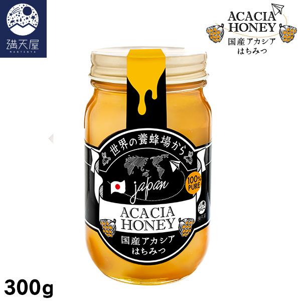 国産はちみつ（アカシア）300g 〜世界の養蜂場から〜