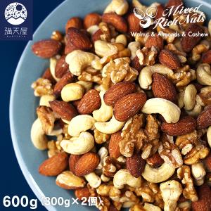 ミックスナッツ 600g   クルミ アーモンド カシューナッツ 無添加 無塩
