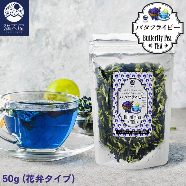 青いお茶 バタフライピー 花弁タイプ 50g  ブルーハーブティー