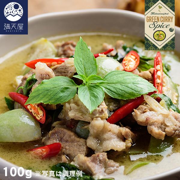 本場仕立てのグリーンカレー スパイス 100g