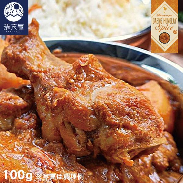 本場仕立てのゲーンハンレーカレー スパイス 100g（本格 タイカレー 無添加 添加物不使用 調味料...
