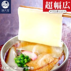 ＜超絶！幅広＞ひもかわうどん 超幅広タイプ 200g 特製肉汁つゆ付（2人前）｜満天屋-MANTENYA