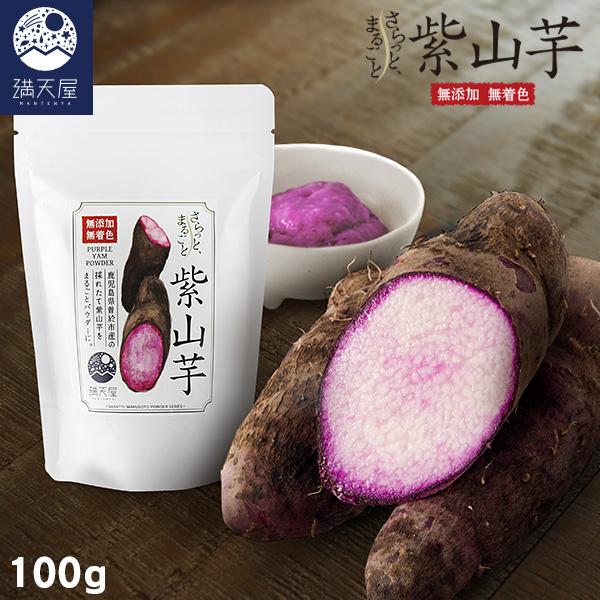 国産 紫山芋パウダー 100g 〜 さらっとまるごと 紫山芋 〜 ( やまいも 粉末 フリーズドライ...