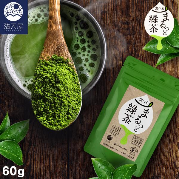 まるっと緑茶 (粉末)60g (日本茶 パウダー 有機JAS認証)【国産・無農薬】