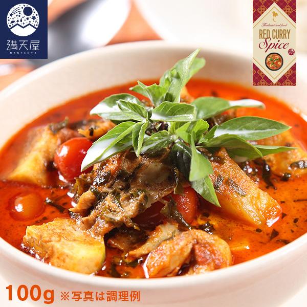 本場仕立てのレッドカレー スパイス 100g（本格 タイカレー 無添加 添加物不使用 調味料 香辛料...