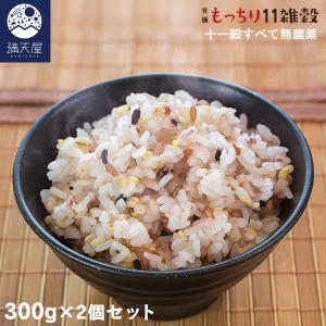 雑穀米 国産 有機 もっちり11雑穀 300g×2袋セット ...