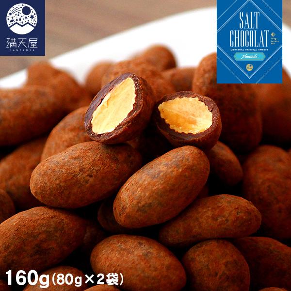 アーモンド塩ショコラ 160g（80g×2袋）（ 塩チョコ チョコレート アーモンドチョコ ナッツ ...