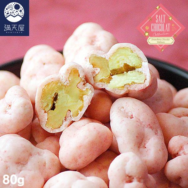 くるみ塩いちごショコラ 80g