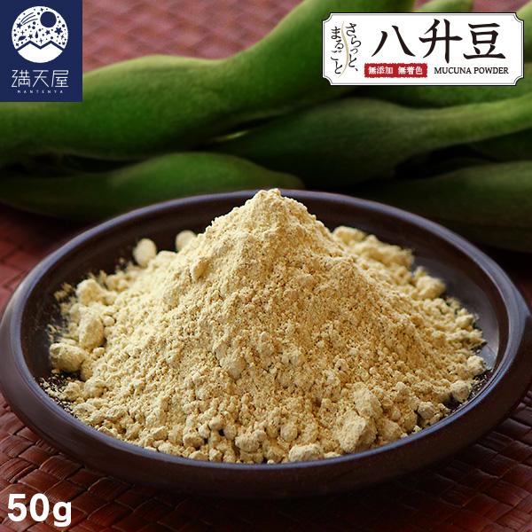 国産 八升豆パウダー 50g 〜 さらっとまるごと八升豆 〜（ ムクナ豆 粉末 はっしょうまめ 無添...