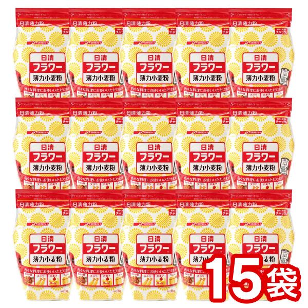 【1袋あたり346円】日清 フラワー チャック付 1kg ×15袋セット まとめ買い（ 小麦粉 薄力...