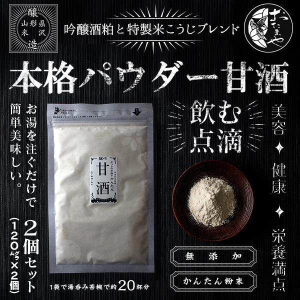甘酒パウダー 120g × 2個セット 本格粉末甘酒【※2026年2月中旬より順次発送開始予定】