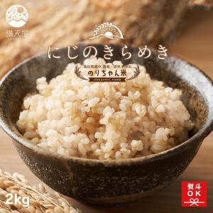 【足利産】のりちゃん米 玄米 (にじのきらめき) 2kg 令和7年産 ＜栽培期間中 農薬・肥料不使用＞ のし対応 （ お米 無農薬 完全自然栽培 栃木県産 2025年産 ）