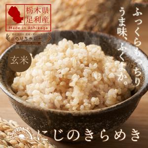 【足利産】のりちゃん米 玄米 (にじのきらめき...の詳細画像1