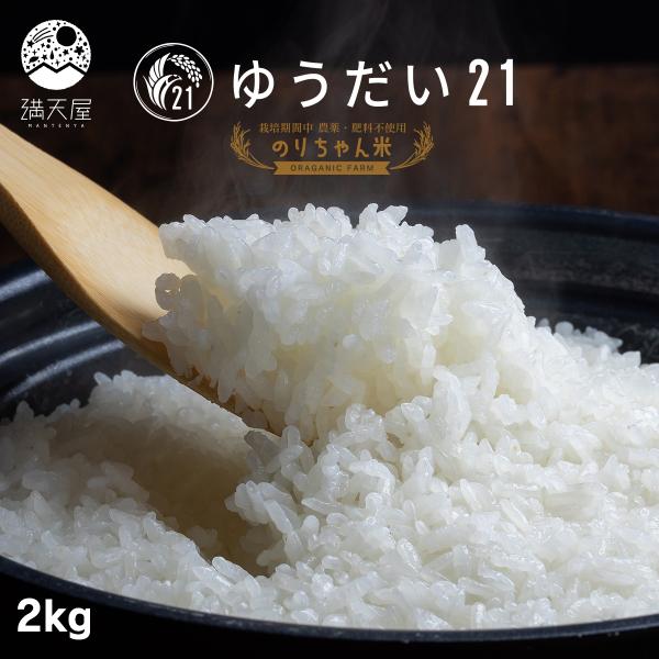 のりちゃん米 白米 (ゆうだい21) 2kg 令和7年産 ＜栽培期間中 農薬・肥料不使用＞（ お米 ...