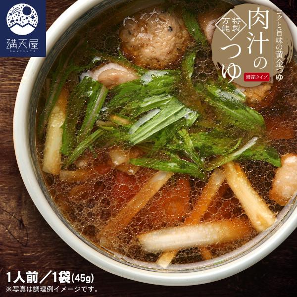 コクうま肉汁のつゆ（濃縮タイプ）45g（ うどん そば つゆ 麺 めんつゆ 万能つゆ そばつゆ うど...