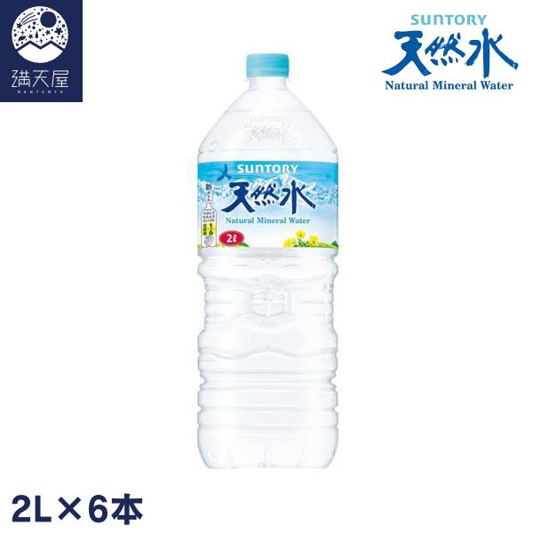 サントリー 天然水 2L ×6本 ナチュラルミネラルウォーター（1ケース）